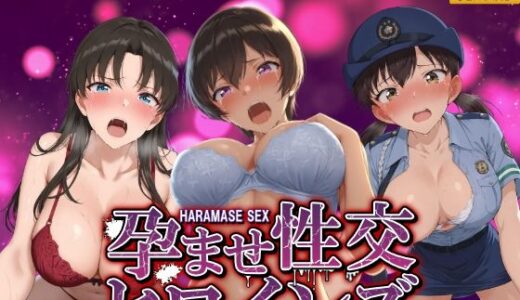 【2025-07-20発売】孕ませ性交ヒロインズ  〜コ○ン・警察編〜【d_630140】【シロップ＆クロミツ】