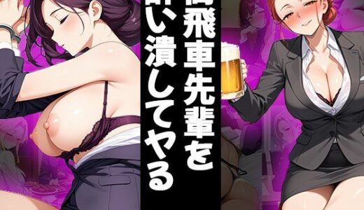 【2025-07-18発売】高飛車先輩を酔い潰してヤる（CG100枚）【d_630145】【ふぇっちずむ】