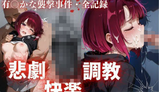 【2025-07-18発売】【エロ版推し〇子】有〇かな襲撃事件・全記録【d_630148】【かっぺの性欲】