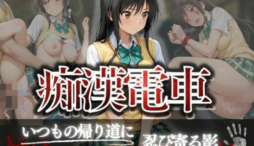 【2025-07-18発売】痴●電車  古手川唯編【d_630161】【ちひたく】