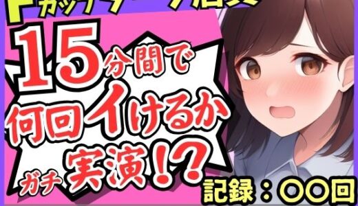 【2025-07-19発売】期間限定110円！【実演オナニー×悶絶連続絶頂】Fカップ26歳ダーツバー店員が電動ディルドで無限イキ狂い！バケモノ性欲で連続潮吹き→油断して濁点微オホが漏れ出る！【d_630190】【じつおな】