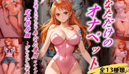 【2025-11-26発売】あなただけのオナペット  〜ナ○〜【d_630193】【オンナの館】