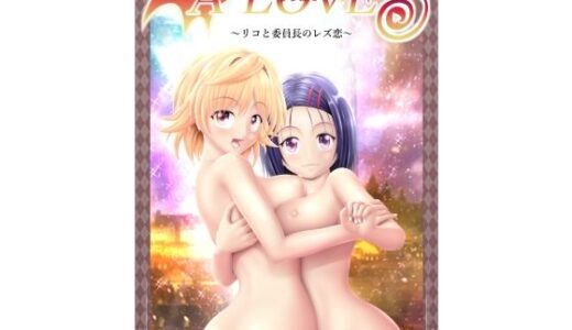 【2025-08-06発売】あらぶる〜リコと委員長のレズ恋〜【d_630225】【あらぶる】