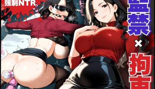 【2025-07-17発売】夫専用まんこを凌●されるも、まさかの快楽堕ち！借金のかたに…【d_630239】【制服物語】