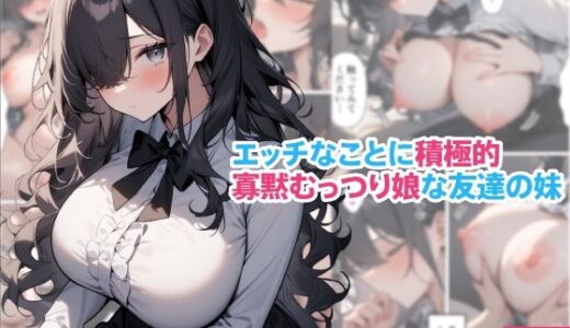 【2025-07-17発売】エッチなことに積極的寡黙むっつり娘な友達の妹【d_630243】【くろくろキャノン】