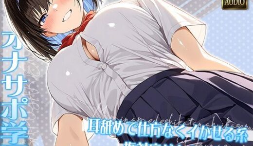 【2025-07-10発売】オナサポ学園 耳舐めで仕方なくイかせる系塩対応ダウナーギャル【KU100】【d_630248】【いたずらえっち 〜性癖よ恍惚なれ〜】