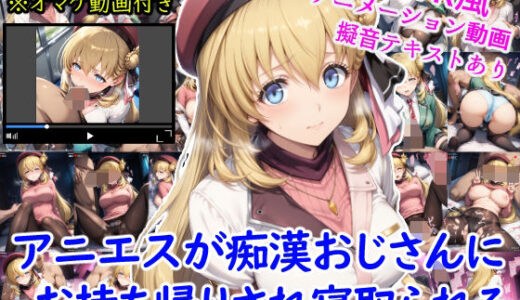 【2025-07-24発売】アニエスが痴●おじさんにお持ち帰りされ寝取られる＋オマケのアニメーション動画付き【d_630251】【雪月花】