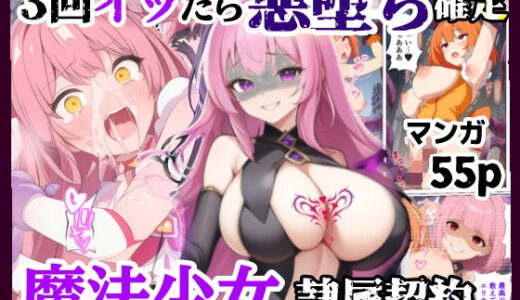 【2025-07-17発売】3回イッたら悪堕ち確定！魔法少女の隷属契約【d_630273】【シコリの森】