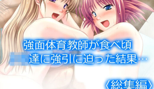 【2025-07-11発売】強面体育教師が食べ頃JK達に強引に迫った結果…  ＜総集編＞【d_630311】【アロマコミック】