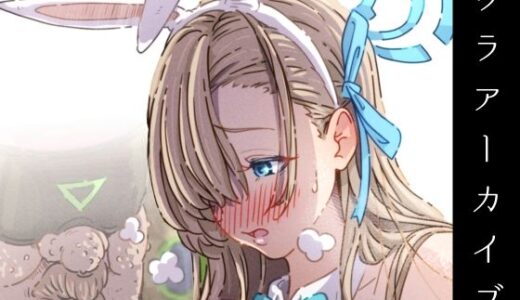 【2025-07-11発売】ウラアーカイブ 〜ア●ナちゃん編〜【d_630356】【ぽるぱーな荘】