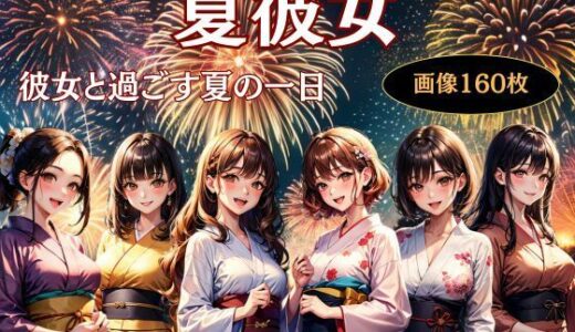 【2025-07-24発売】夏彼女—彼女と過ごす夏の一日【d_630377】【KOC】