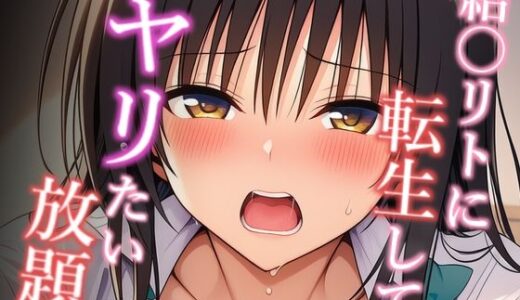 【2025-07-17発売】結〇リトに転生してヤリたい放題 古手〇唯編【d_630396】【乳首王国】