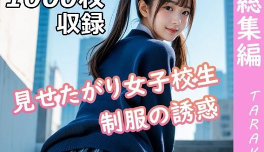 【2025-07-17発売】見せたがり女子校生 制服の誘惑 総集編【d_630402】【TARAKO】