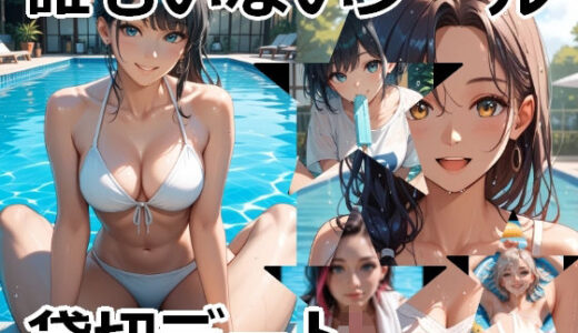 【2025-07-22発売】誰もいないプール、貸切デート【d_630406】【Cherry Boy】