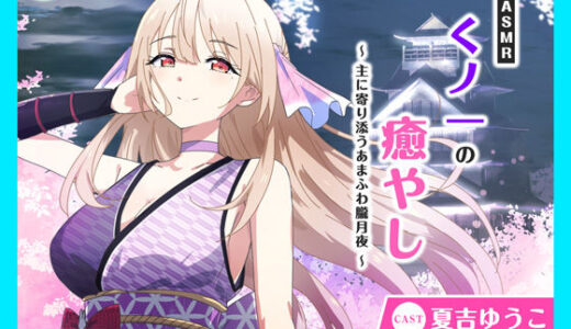 【2025-07-24発売】【CV.夏吉ゆうこ】ASMRくノ一の癒やし〜主に寄り添うあまふわ朧月夜〜【d_630412】【あまかけプラント】