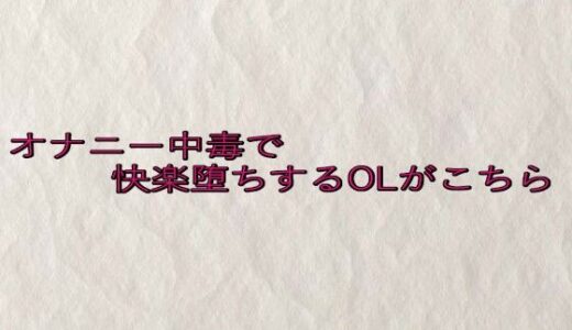 【2025-07-11発売】オナニー中毒で快楽堕ちするOLがこちら【d_630414】【快楽クラブ】