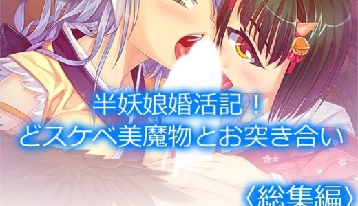 【2025-07-12発売】半妖娘婚活記！どスケベ美魔物とお突き合い  ＜総集編＞【d_630425】【アロマコミック】
