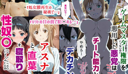 【2025-08-06発売】ゲームマスター権限を悪用した悪党はチート能力とデカチンでアスナと直葉を寝取り性奴〇にした話（後編）【d_630476】【バリューシコリティ】