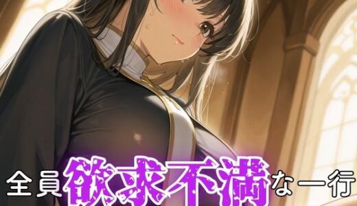 【2025-07-22発売】全員欲求不満な一行 シスター・クレア編【d_630495】【ぷりん工房】