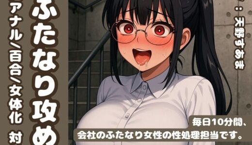 【2025-07-11発売】【逆アナル/百合/女体化対応】毎日10分間、会社のふたなり女性の性処理担当です。〜同い年のオタク女性編〜【d_630497】【創作太平洋】