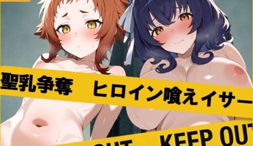 【2025-07-17発売】聖乳争奪戦  ヒロイン喰えイサー【d_630558】【さきっぽ5センチメートル】