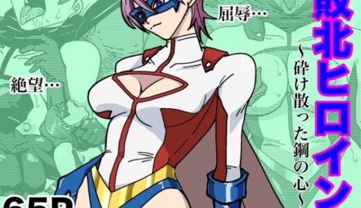 【2025-07-13発売】アイアンヒート〜砕け散った鋼の心〜【d_630563】【もりえく】