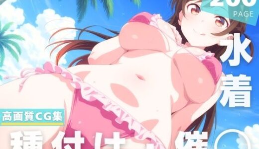 【2025-07-17発売】【催◯・水着・妊娠】水● 千鶴【d_630575】【夜待草エレジー】