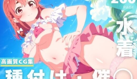 【2025-07-17発売】【催◯・水着・妊娠】桜● 墨【d_630579】【夜待草エレジー】