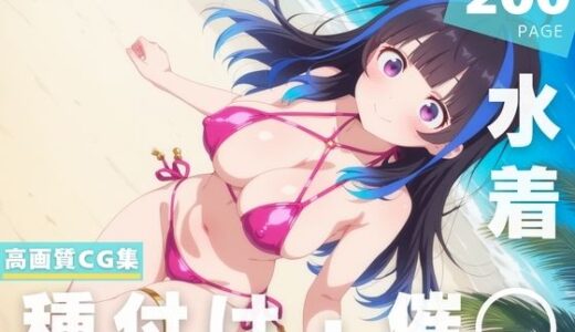 【2025-07-17発売】【催◯・水着・妊娠】八●森 みに【d_630580】【夜待草エレジー】