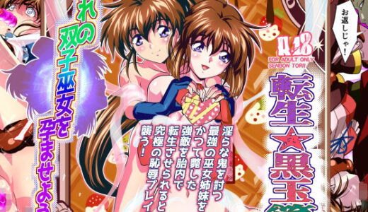 【2025-07-11発売】憧れの双子巫女を孕ませよう！5フルカラー版  転生黒玉篇【d_630590】【千本トリイ】