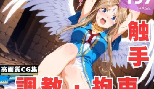 【2025-07-17発売】【調教・拘束・触手】ベ●ダンディー【d_630596】【光輪エトランゼ】