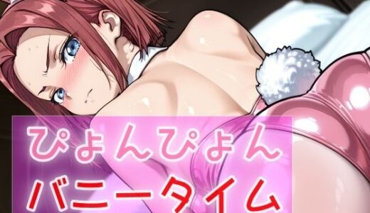 【2025-07-11発売】ぴょんぴょんバニータイム【d_630641】【NAI本舗】