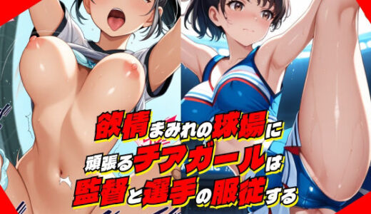 【2025-07-22発売】欲情まみれの球場に頑張るチアガールは監督と選手の服従する【d_630648】【淫乱おかずくらぶ】