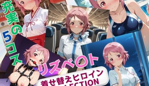 【2025-07-17発売】着せ替えヒロインCOLLECTION  ーリズベ〇トー【d_630669】【ウンポコロコ】