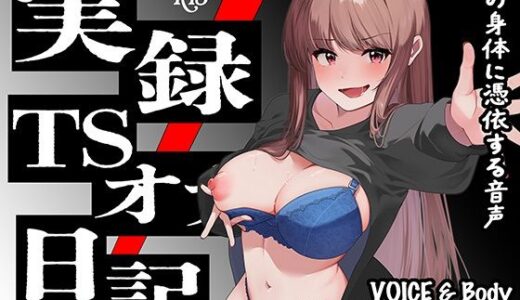 【2025-07-13発売】【実演】実録TSオナ日記・由比かのん【d_630690】【ミナミの小道】