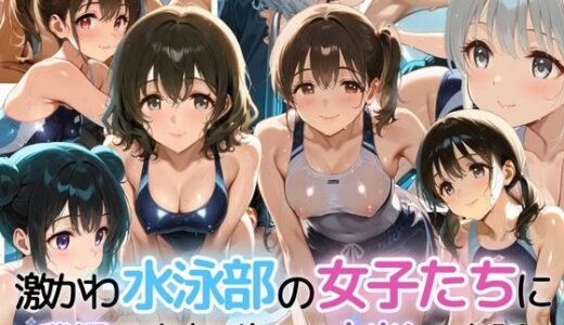 【2025-07-22発売】激かわ水泳部の女子たちに我慢できずに生ハメ中出しした話【d_630730】【ぷりん工房】