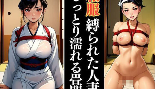 【2025-07-22発売】畳で縛られた若熟女の人妻  ひそやかな悦び【d_630743】【緊縛クラブ】