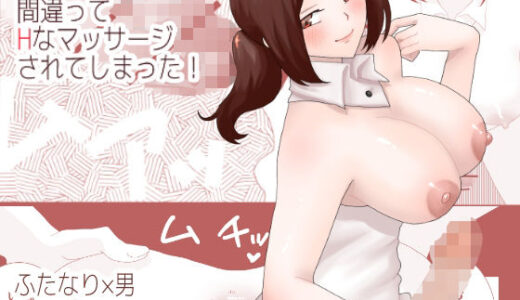 【2025-07-11発売】ふたなり性体で間違ってHなマッサージされてしまった！【d_630746】【きんくる★ちんくる】