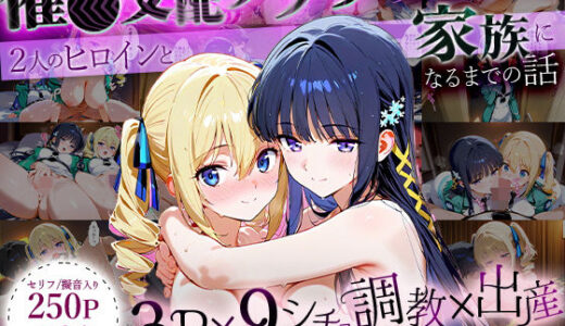 【2025-07-21発売】「生まれてきてよかった…」催●支配アプリで支配された2人のヒロインと‘家族’になるまでの話。_司○深雪×アンジェリー○・クドウ・シールズ【d_630749】【おなち丸】