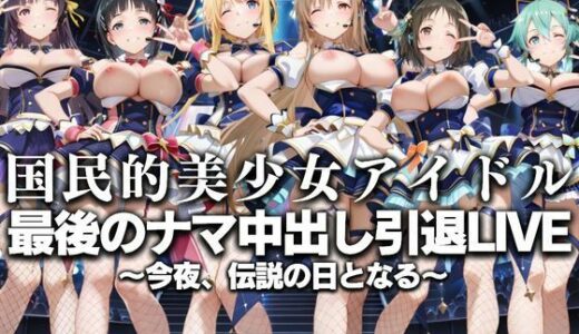 【2025-07-17発売】国民的アイドル引退LIVE〜観客5万人の前で中出しセックス〜  SA〇編【d_630754】【絶対卍領域】