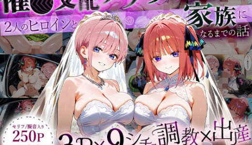 【2025-07-21発売】「生まれてきてよかった…」催●支配アプリで支配された2人のヒロインと‘家族’になるまでの話。_一○×二○【d_630756】【おなち丸】