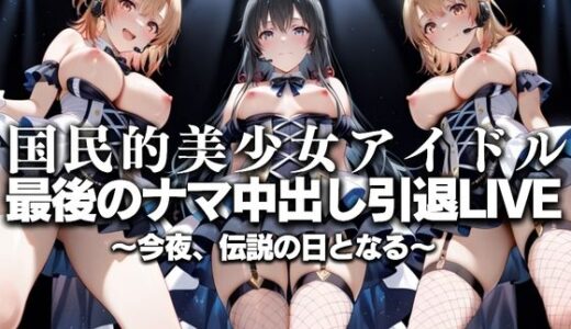 【2025-07-17発売】国民的アイドル引退LIVE〜観客5万人の前で中出しセックス〜 俺ガイル編【d_630761】【絶対卍領域】