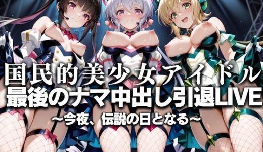 【2025-07-17発売】国民的アイドル引退LIVE〜観客5万人の前で中出しセックス〜 戦姫絶唱シ〇フォギア編【d_630766】【絶対卍領域】