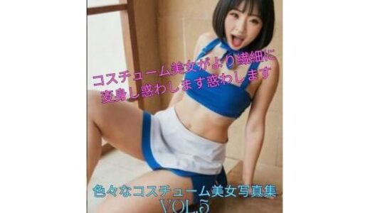 【2025-07-17発売】色々なコスチューム美女写真集Vol.5【d_630778】【副業次郎】