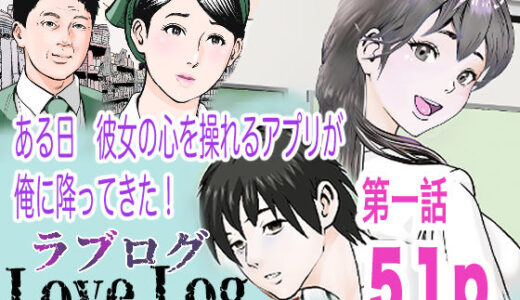 【2025-07-11発売】Love Log第一話【d_630786】【穂高波平】