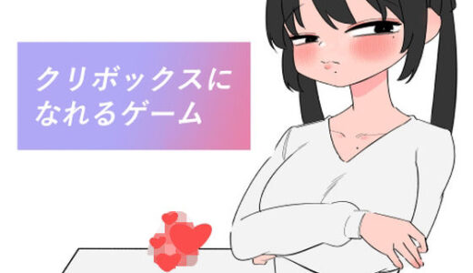 【2025-07-11発売】クリボックスになれるゲーム【d_630841】【蜂蜂蜂】