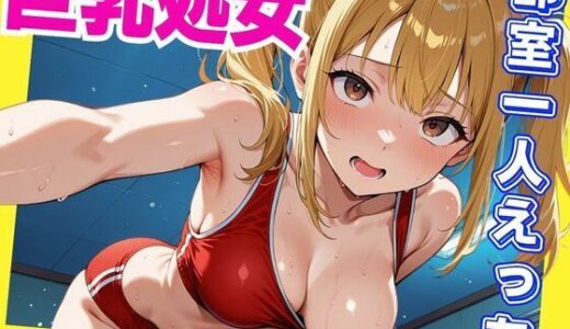 【2025-11-10発売】巨乳処女  部室一人えっち【d_630845】【さいのかわら】