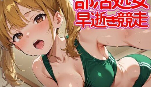 【2025-11-11発売】部活処女  早逝き競走【d_630853】【さいのかわら】