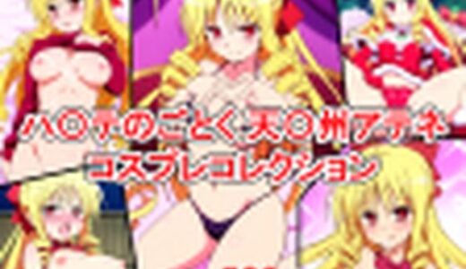 【2025-07-17発売】ハ〇テのごとく！  天〇州アテネ コスプレコレクション【d_630856】【萌えのキュン太】