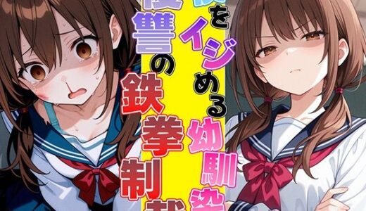 【2025-07-17発売】ムカつく幼馴染に復讐の鉄拳制裁〜暴力には暴力でわからせるッ！！〜【d_630857】【ナンジャモンジャノキ】